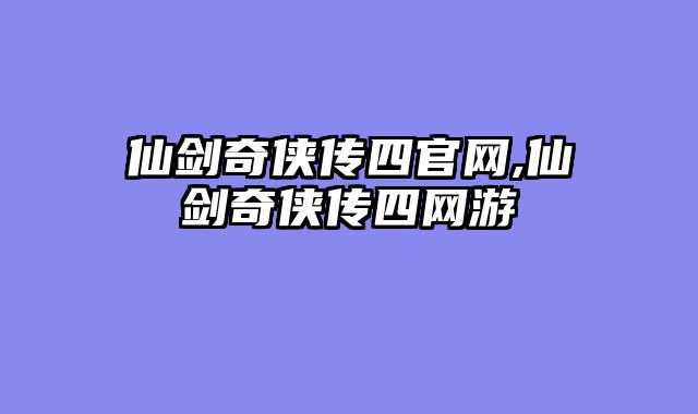 仙剑奇侠传四官网,仙剑奇侠传四网游