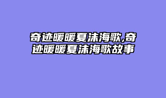 奇迹暖暖夏沫海歌,奇迹暖暖夏沫海歌故事