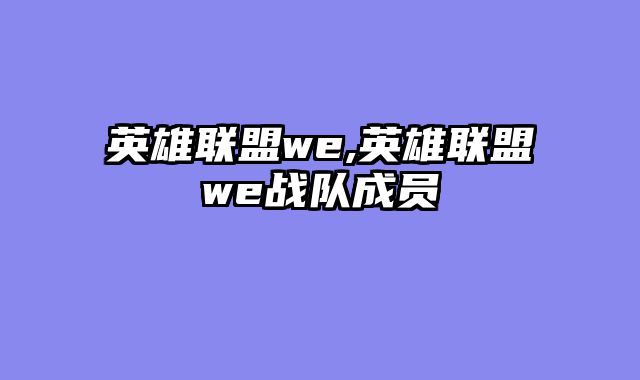 英雄联盟we,英雄联盟we战队成员