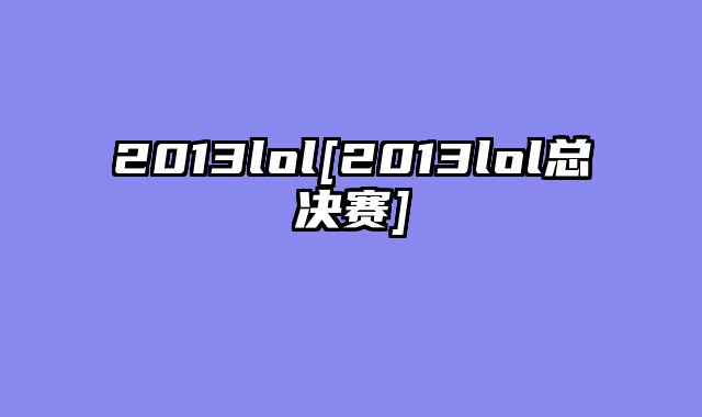 2013lol[2013lol总决赛]