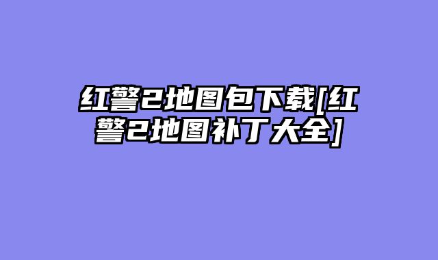 红警2地图包下载[红警2地图补丁大全]