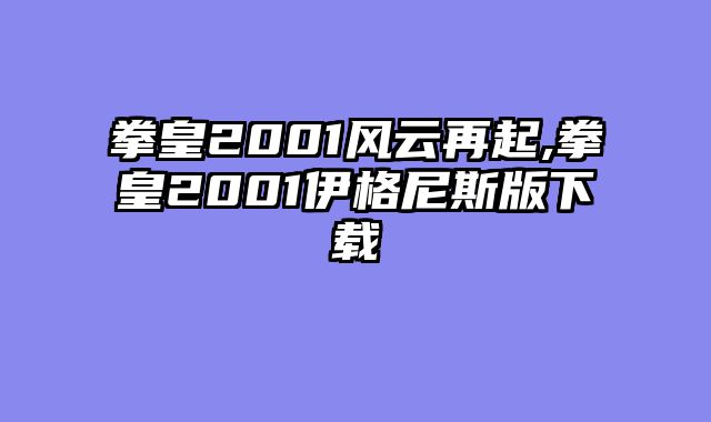 拳皇2001风云再起,拳皇2001伊格尼斯版下载