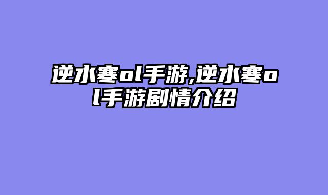 逆水寒ol手游,逆水寒ol手游剧情介绍