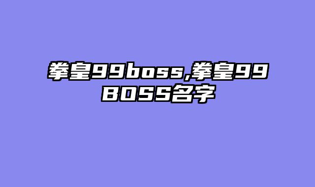 拳皇99boss,拳皇99BOSS名字