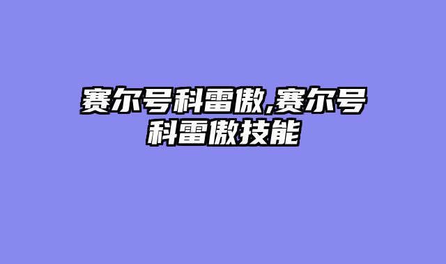 赛尔号科雷傲,赛尔号科雷傲技能