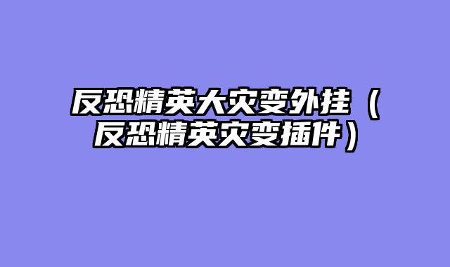 反恐精英大灾变外挂（反恐精英灾变插件）