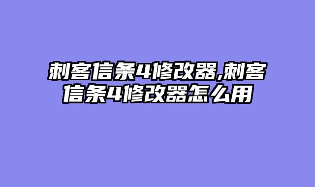 刺客信条4修改器,刺客信条4修改器怎么用