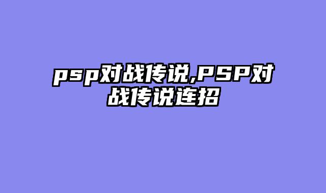 psp对战传说,PSP对战传说连招