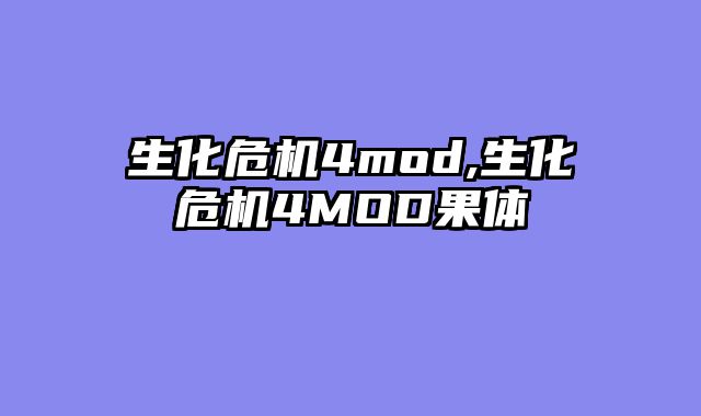 生化危机4mod,生化危机4MOD果体