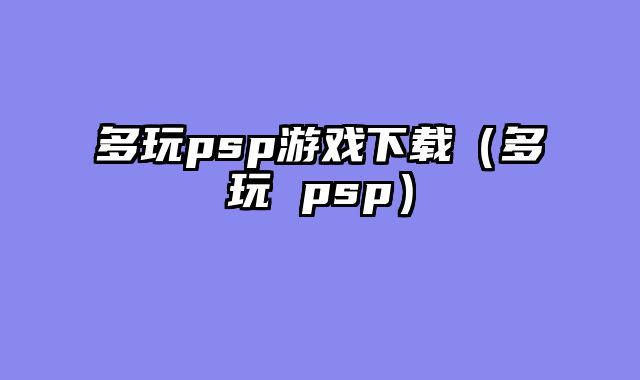 多玩psp游戏下载（多玩 psp）