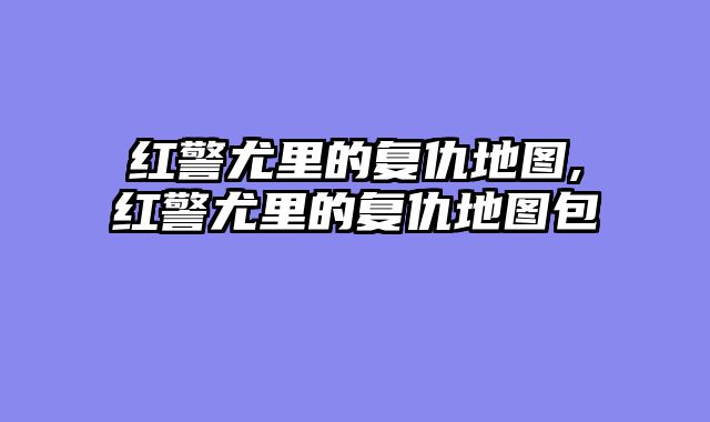 红警尤里的复仇地图,红警尤里的复仇地图包