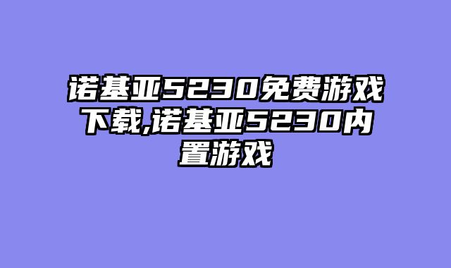 诺基亚5230免费游戏下载,诺基亚5230内置游戏