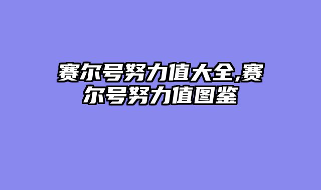 赛尔号努力值大全,赛尔号努力值图鉴