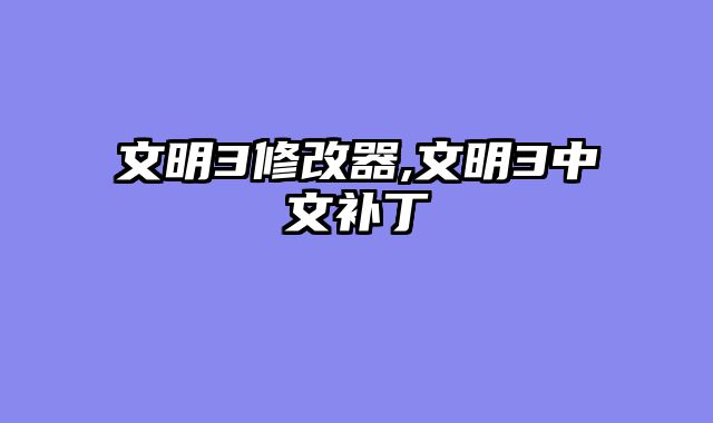 文明3修改器,文明3中文补丁