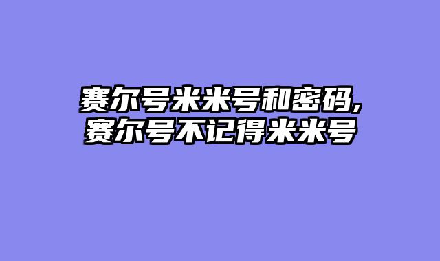 赛尔号米米号和密码,赛尔号不记得米米号