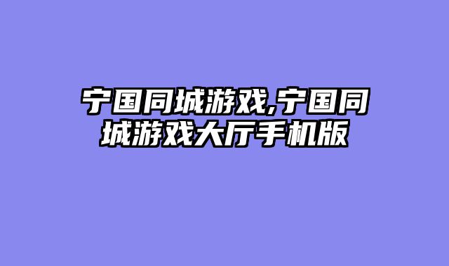 宁国同城游戏,宁国同城游戏大厅手机版