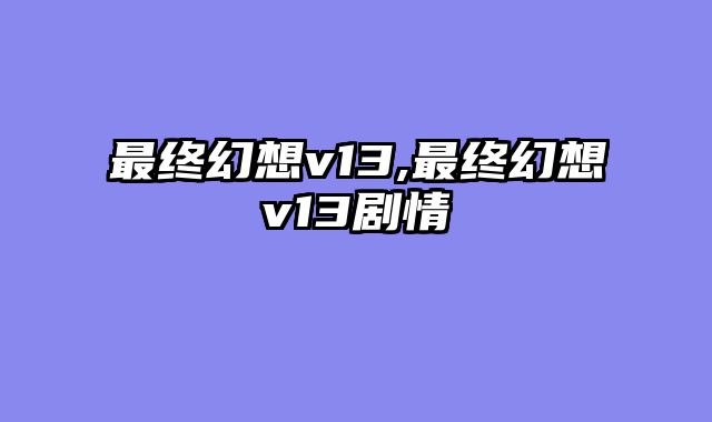 最终幻想v13,最终幻想v13剧情