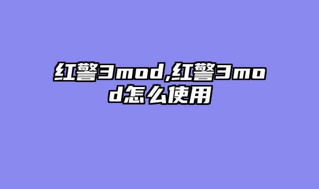 红警3mod,红警3mod怎么使用