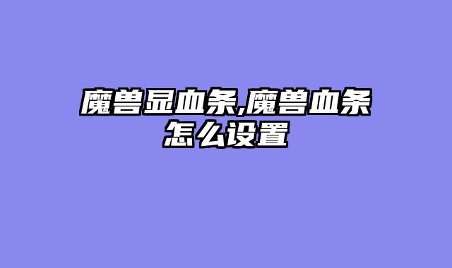 魔兽显血条,魔兽血条怎么设置