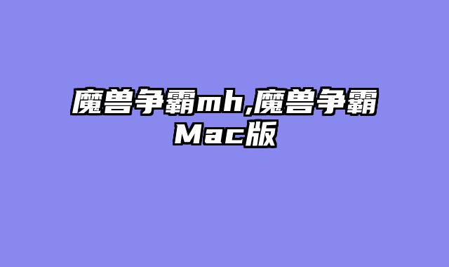 魔兽争霸mh,魔兽争霸Mac版