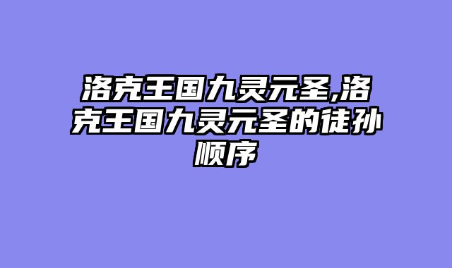 洛克王国九灵元圣,洛克王国九灵元圣的徒孙顺序