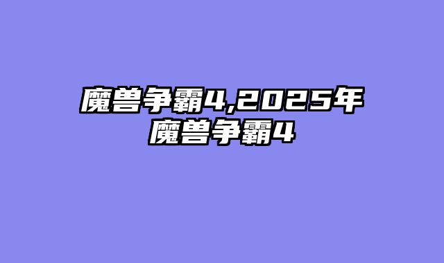 魔兽争霸4,2025年魔兽争霸4