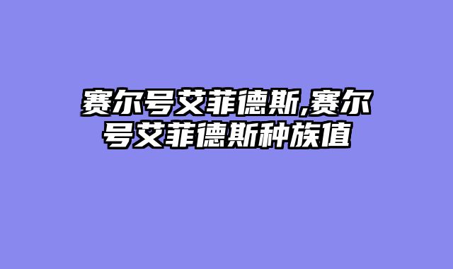 赛尔号艾菲德斯,赛尔号艾菲德斯种族值