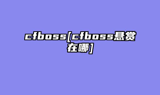 cfboss[cfboss悬赏在哪]