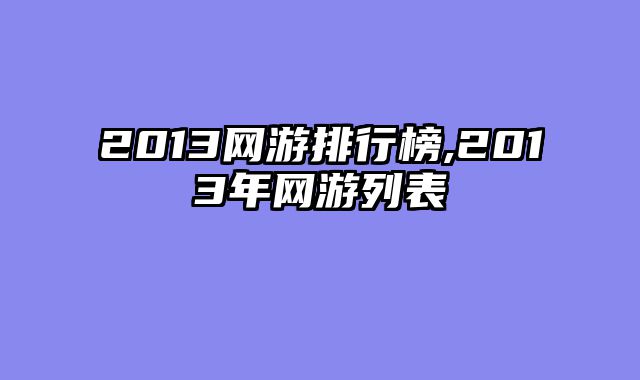 2013网游排行榜,2013年网游列表