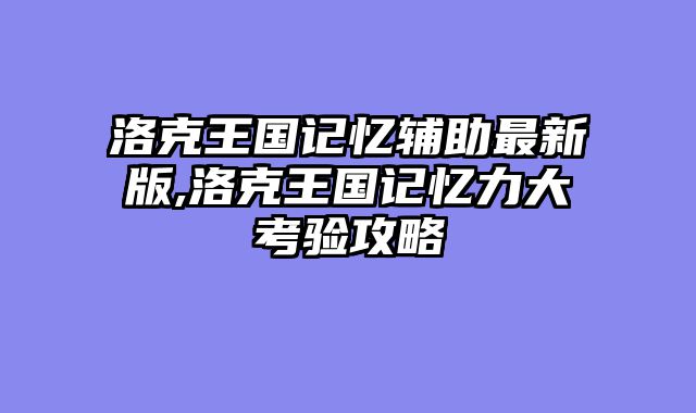 洛克王国记忆辅助最新版,洛克王国记忆力大考验攻略