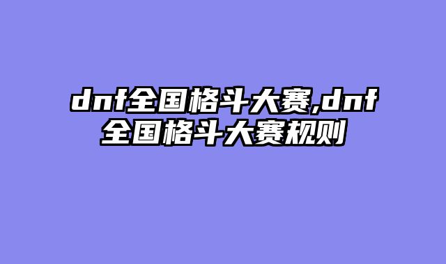 dnf全国格斗大赛,dnf全国格斗大赛规则