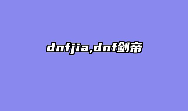 dnfjia,dnf剑帝