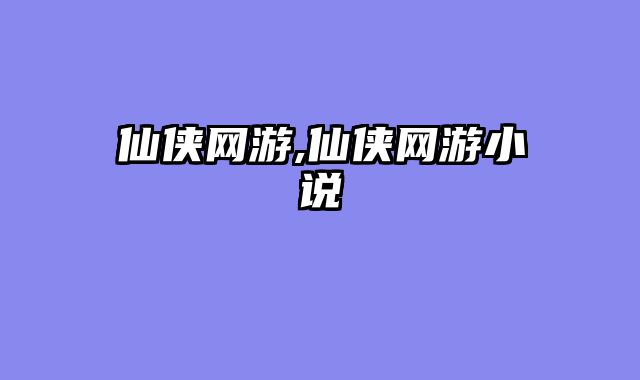 仙侠网游,仙侠网游小说