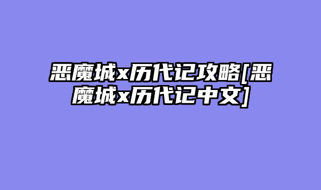 恶魔城x历代记攻略[恶魔城x历代记中文]