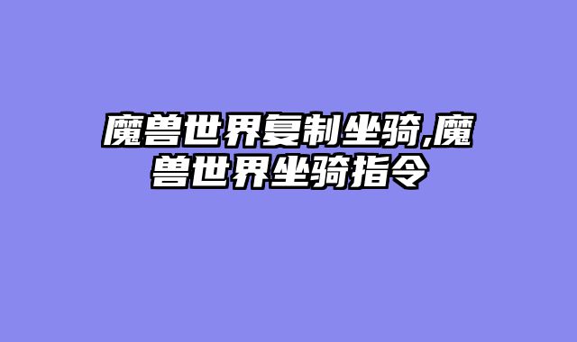 魔兽世界复制坐骑,魔兽世界坐骑指令