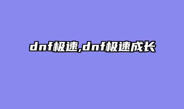 dnf极速,dnf极速成长