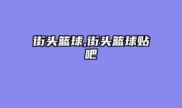 街头篮球,街头篮球贴吧