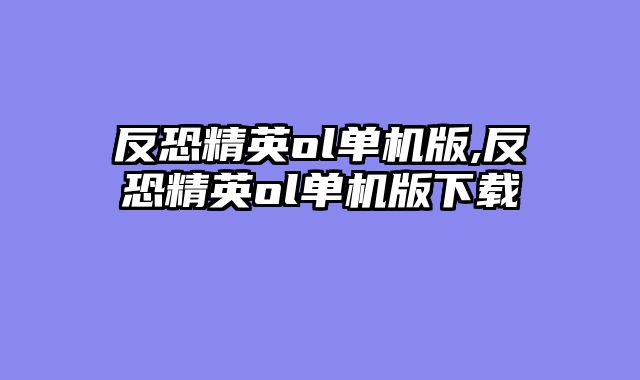 反恐精英ol单机版,反恐精英ol单机版下载