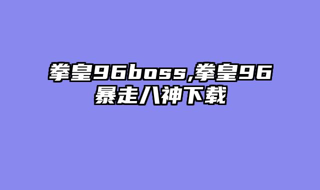 拳皇96boss,拳皇96暴走八神下载