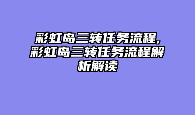 彩虹岛三转任务流程,彩虹岛三转任务流程解析解读