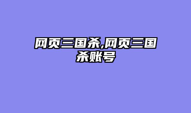 网页三国杀,网页三国杀账号