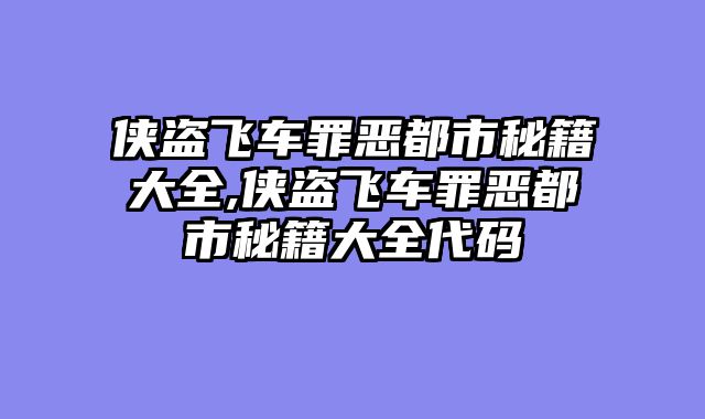 侠盗飞车罪恶都市秘籍大全,侠盗飞车罪恶都市秘籍大全代码