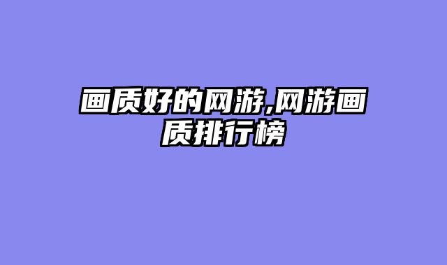 画质好的网游,网游画质排行榜