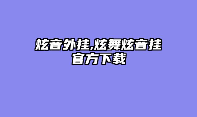 炫音外挂,炫舞炫音挂官方下载