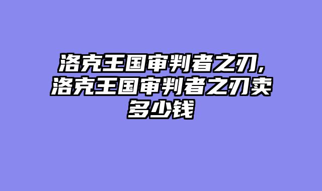 洛克王国审判者之刃,洛克王国审判者之刃卖多少钱