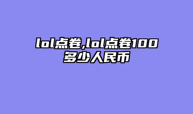 lol点卷,lol点卷100多少人民币