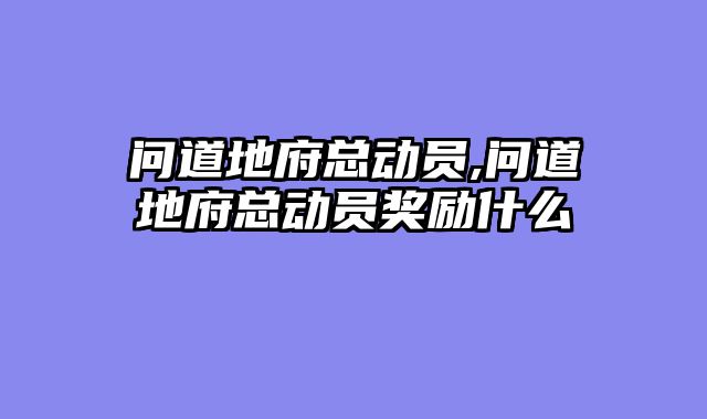 问道地府总动员,问道地府总动员奖励什么