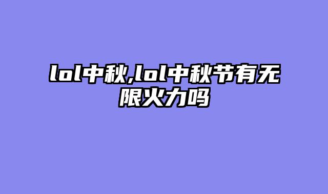 lol中秋,lol中秋节有无限火力吗