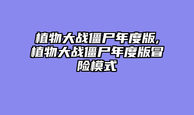 植物大战僵尸年度版,植物大战僵尸年度版冒险模式