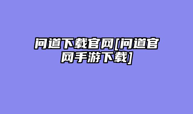 问道下载官网[问道官网手游下载]